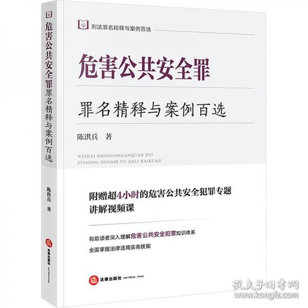 危害公共安全罪罪名精釋與案例百選 刑法罪名精釋與案例百選