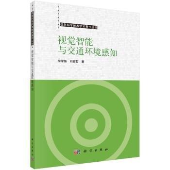 視覺智能與交通環(huán)境感知/信息科學(xué)技術(shù)學(xué)術(shù)著作叢書
