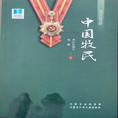 中國牧民