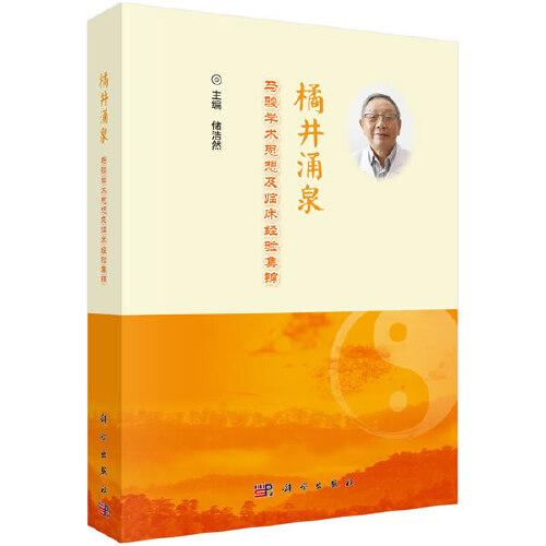橘井涌泉——馬駿學(xué)術(shù)思想及臨床經(jīng)驗(yàn)集錦