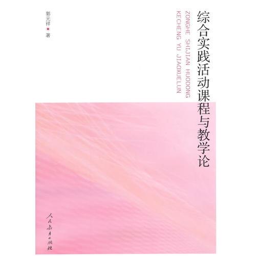 中國特級教師文庫 綜合實踐活動課程與教學論