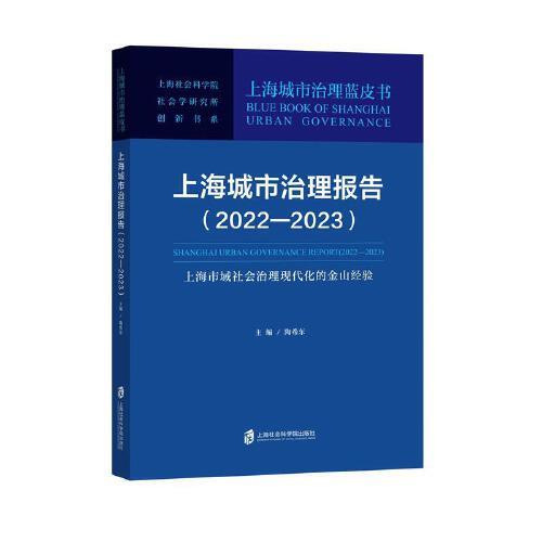上海城市治理報(bào)告（2022—2023）：上海市域社會(huì)治理現(xiàn)代化的金山經(jīng)驗(yàn)