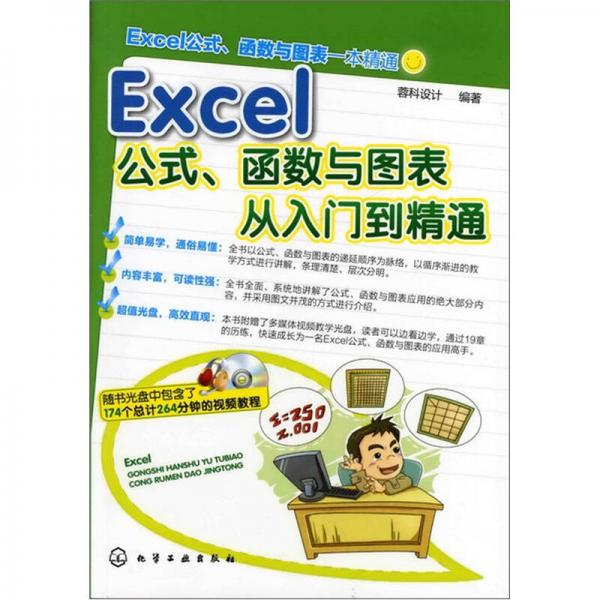 Excel公式、函數(shù)與圖表從入門到精通