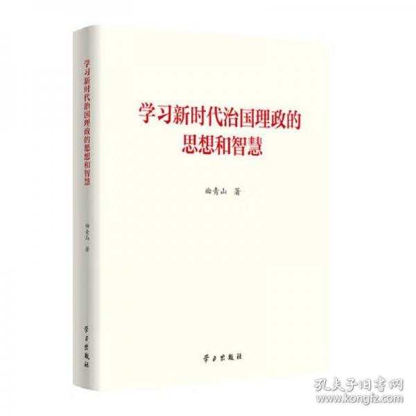 學(xué)習(xí)新時代治國理政的思想和智慧