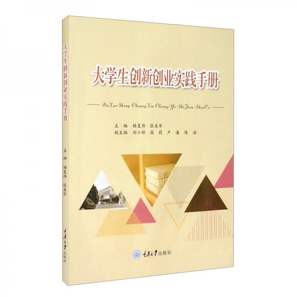 大學(xué)生創(chuàng)新創(chuàng)業(yè)實(shí)踐手冊(cè)
