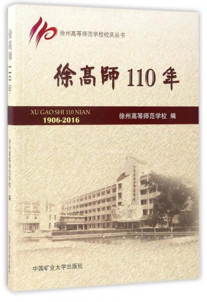 徐州高等师范学校校庆丛书：徐高师110年（1906-2016）
