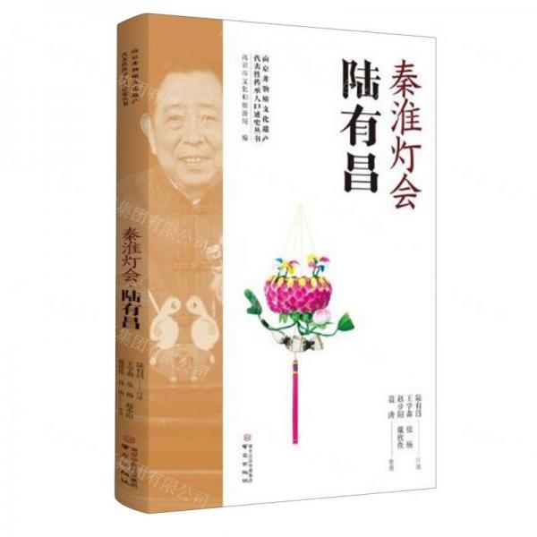 秦淮燈會(huì)(陸有昌)/南京非物質(zhì)文化遺產(chǎn)代表性傳承人口述史叢書(shū)