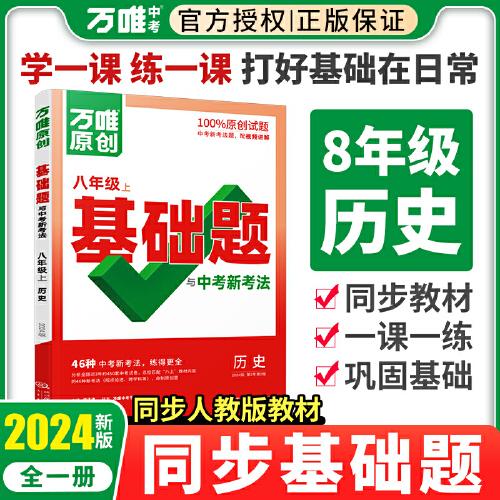 万唯中考基础题与中考新考法.八年级上历史人教版 23年秋