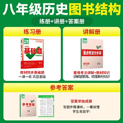 万唯中考基础题与中考新考法.八年级上历史人教版 23年秋