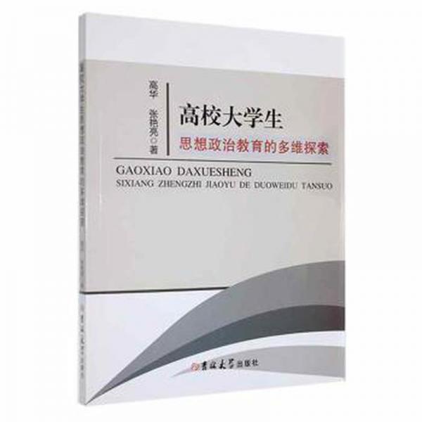 高校大學(xué)生思想政治教育的多維探索