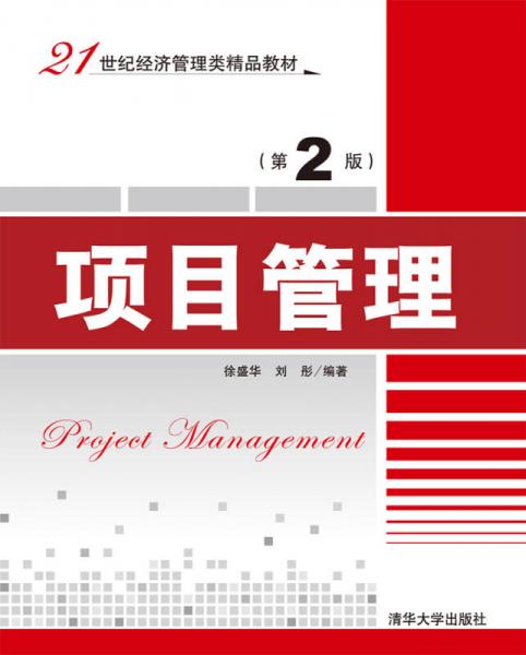 項目管理 第2版  21世紀(jì)經(jīng)濟(jì)管理類精品教材