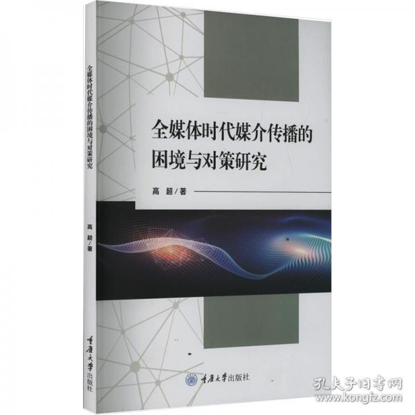 全媒體時代媒介傳播的困境與對策研究