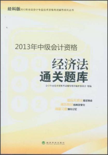 2013年全国会计专业技术资格考试辅导系列丛书·中级会计资格：经济法通关题库（经科版）