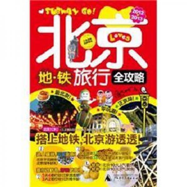 北京地鐵旅行全攻略（2012-2013）（最新全彩版）