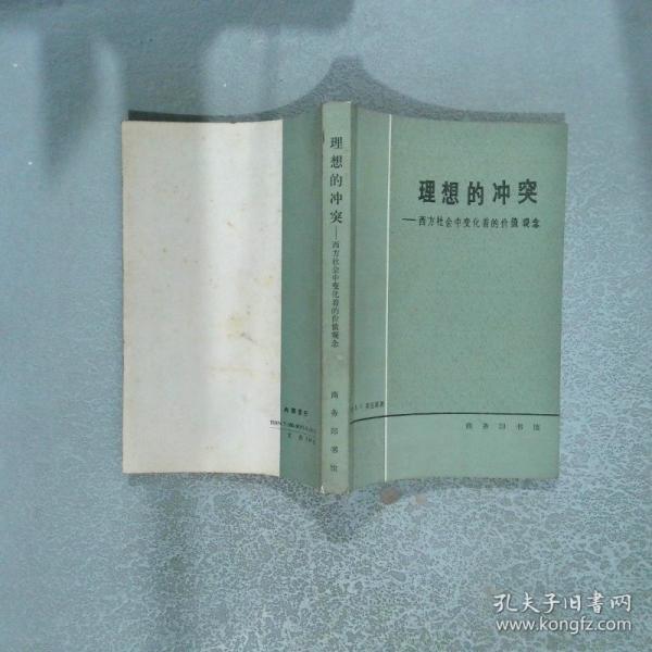 理想的沖突:西方社會中變化著的價值觀念