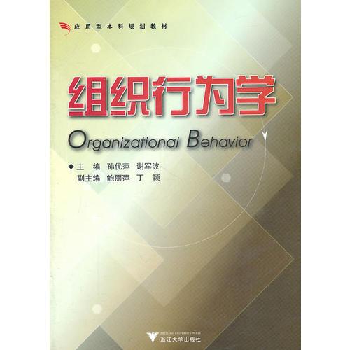 組織行為學(xué)