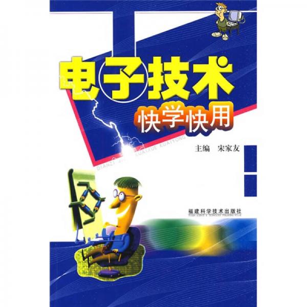 电子技术快学快用