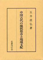 中國古代の城郭都市と地域支配