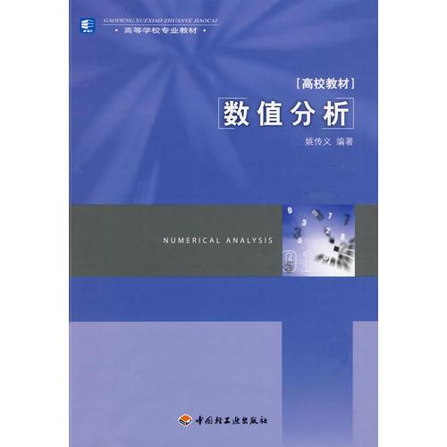 數(shù)值分析