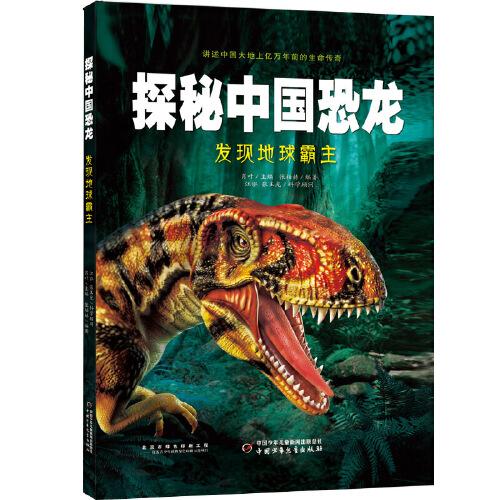 探秘中國恐龍·發(fā)現(xiàn)地球霸主