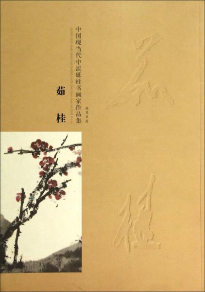 中國(guó)現(xiàn)當(dāng)代中流砥柱書畫家作品集：茹桂