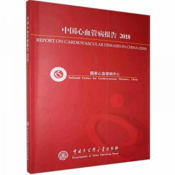 中國心血管病報告．2018