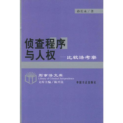 侦查程序与人权:比较法考察