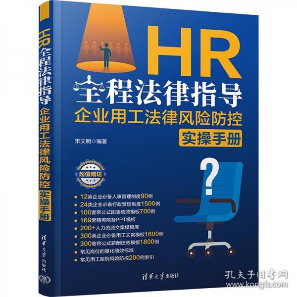 HR全程法律指導：企業(yè)用工法律風險防控實操手冊