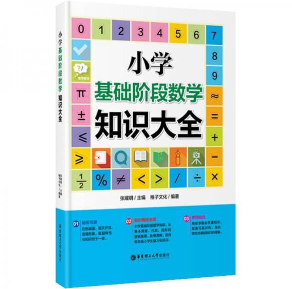 小学基础阶段数学知识大全