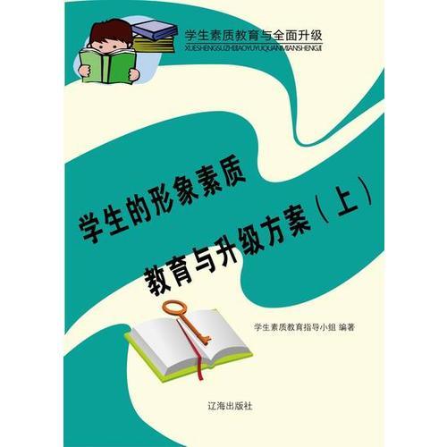 学生的形象素质教育与升级方案（上）