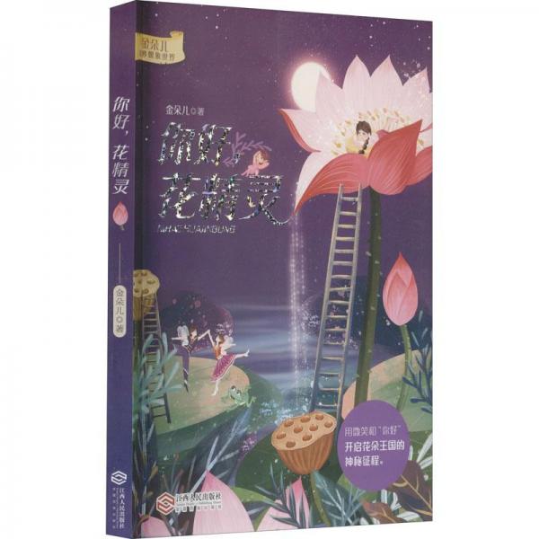 你好,花精靈