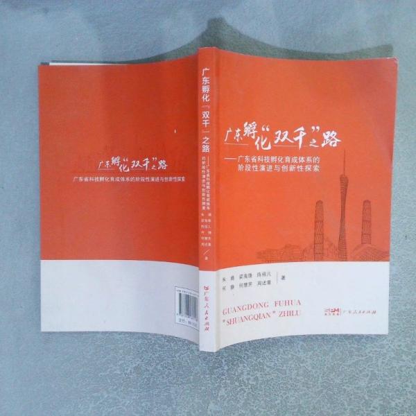 广东孵化“双千”之路：广东省科技孵化育成体系的阶段性演进与创新性探索