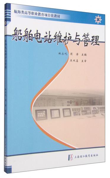 船舶电站维护与管理/航海类高等职业教育项目化教材