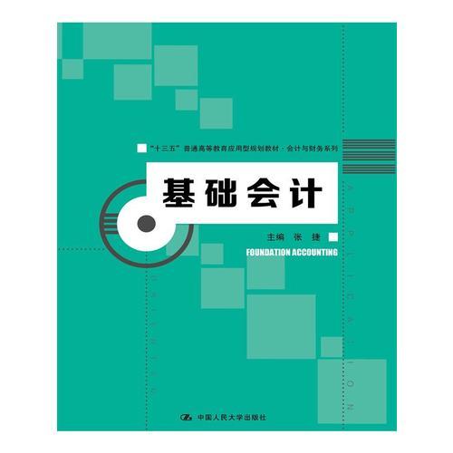 基础会计(“十三五”普通高等教育应用型规划教材·会计与财务系列)