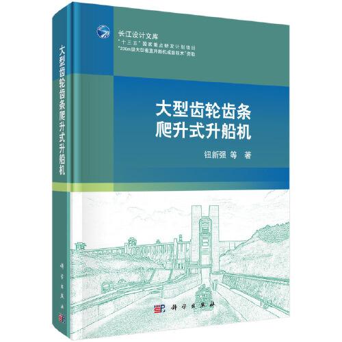 大型齒輪齒條爬升式升船機
