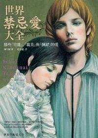 世界禁忌愛大全