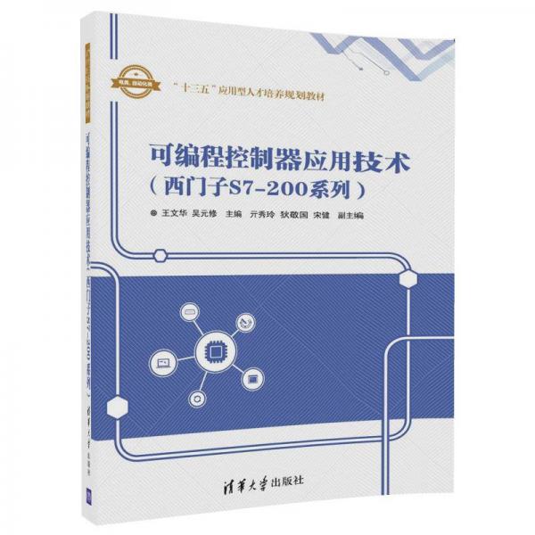 可编程控制器应用技术（西门子S7-200系列）