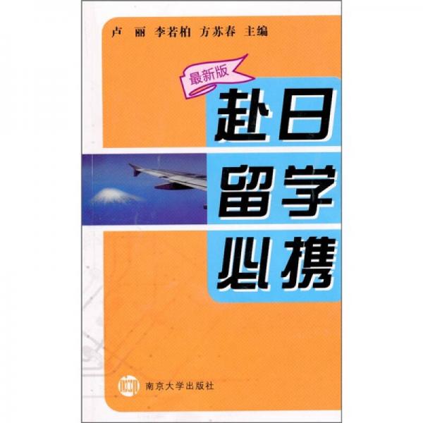 赴日留學必攜（最新版）