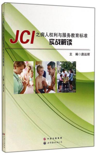 JCI之病人权利与服务教育标准实战解读