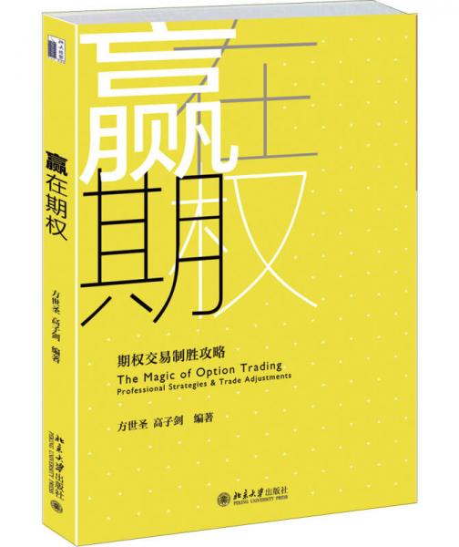 贏在期權(quán)：期權(quán)交易制勝攻略
