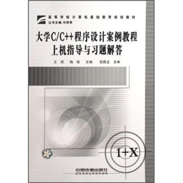 大學(xué)C/C++程序設(shè)計案例教程上機(jī)指導(dǎo)與習(xí)題解答