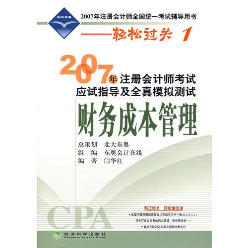 2007年注册会计师考试应试指导及全真模拟测试：财务成本管理