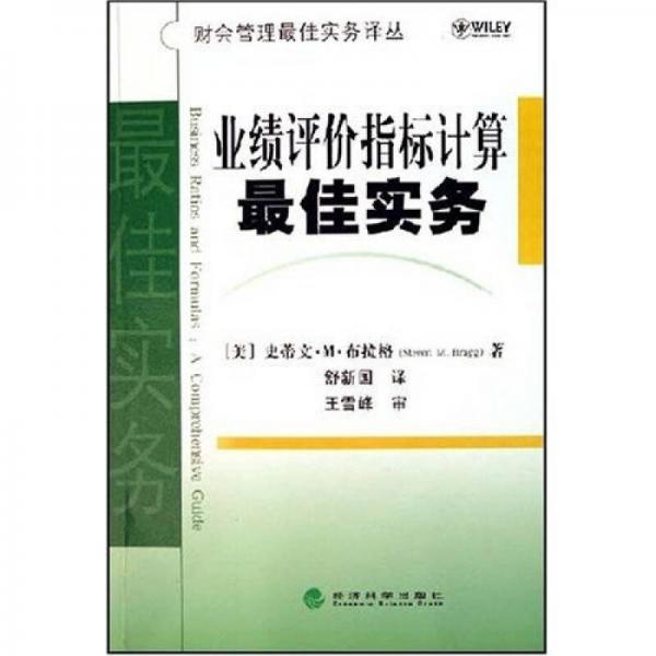業(yè)績(jī)?cè)u(píng)價(jià)指標(biāo)計(jì)算最佳實(shí)務(wù)