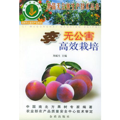 李無公害高效栽培——果品無公害生產(chǎn)技術(shù)叢書