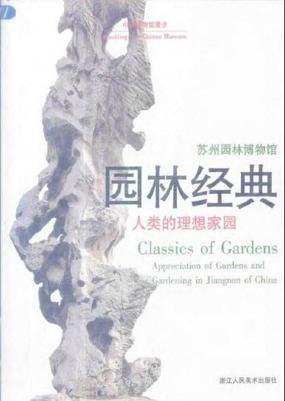 園林經(jīng)典:人類的理想家園