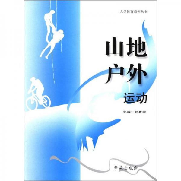 大學(xué)體育系列叢書：山地戶外運動
