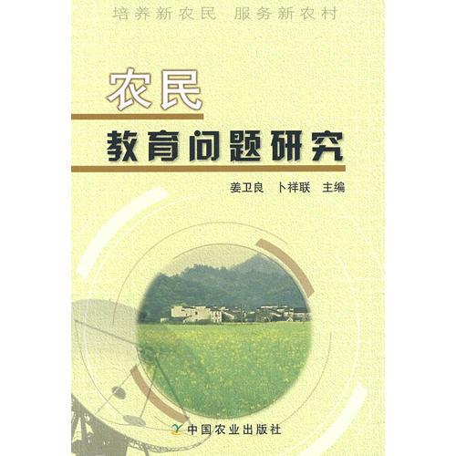 農(nóng)民教育問題研究