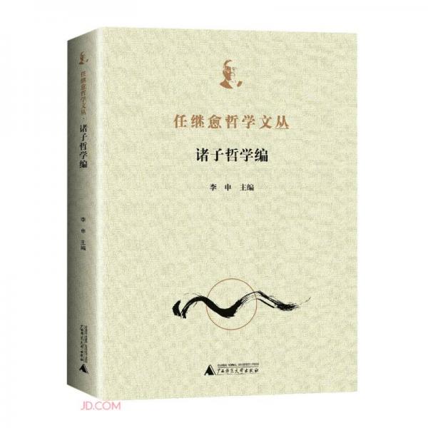任繼愈哲學文叢(諸子哲學編)