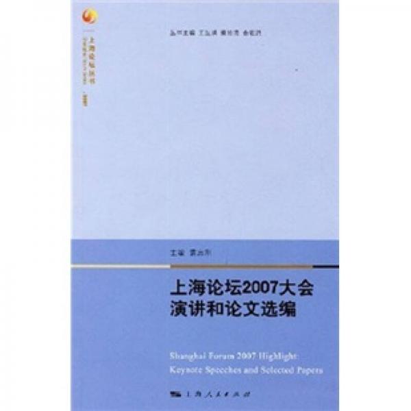 上海论坛2007大会演讲和论文选编