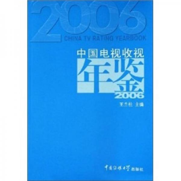 2006中国电视收视年鉴